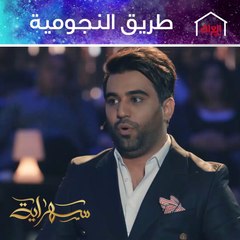 النجم العراقي محمد الفارس يتحدث عن خطواته الأولى في عالم الفن