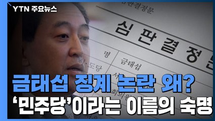 금태섭 징계 왜 논란일까?...'민주당'이라는 이름의 숙명 / YTN