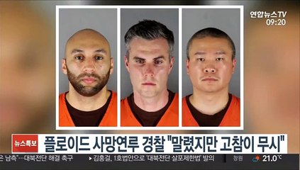 플로이드 사망연루 경찰 "말렸지만 고참이 무시"
