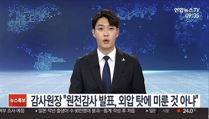 감사원장 "원전감사 발표, 외압 탓에 미룬 것 아냐"