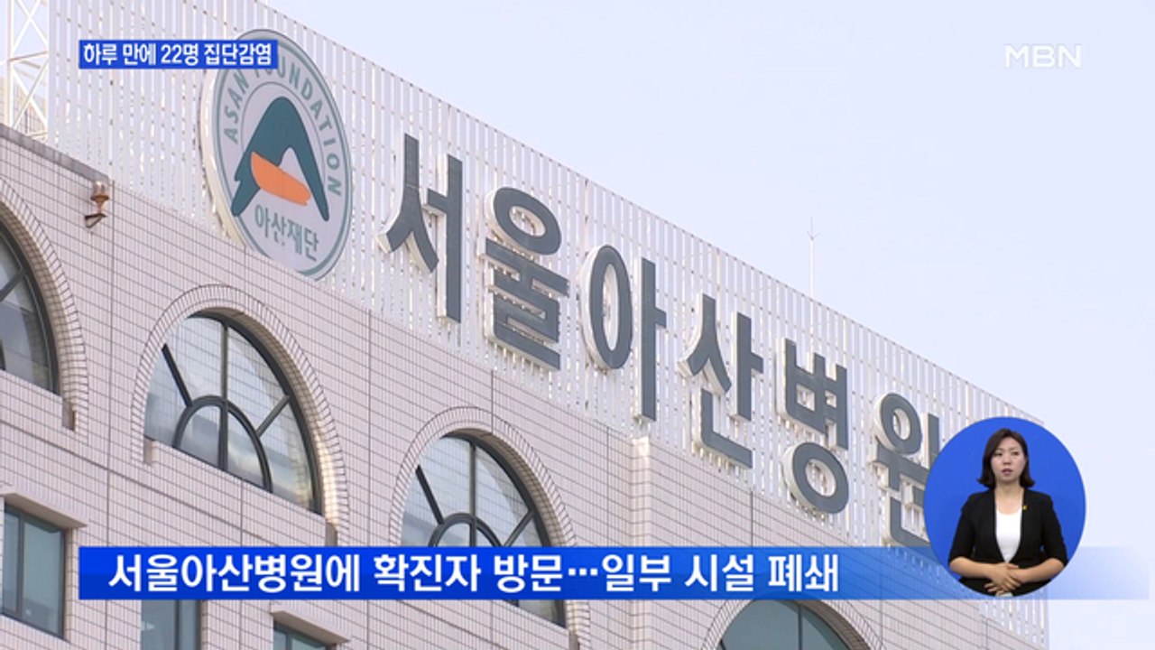방문판매업체 집단감염 22명 추가…서울아산병원 일부 폐쇄
