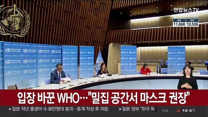 입장 바꾼 WHO…"밀집 공간서 마스크 권장"