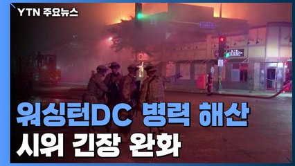 미 워싱턴DC 집결 군 병력 해산 시작...긴장 완화 / YTN