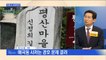 신문브리핑 1 "문 대통령, 퇴임 후 양산 평산마을로 간다…사저 부지 매입" 외 주요기사
