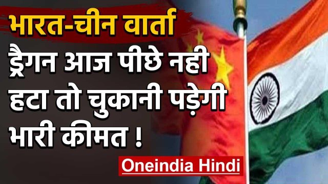 India china Talk: सीमा विवाद पर चीन से सीधी बात, Moldo में कमांडर लेवल की मीटिंग | वनइंडिया हिंदी