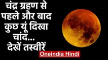 Lunar eclipse 5 June 2020 Photos : आसमान में कुछ यूं दिखा चांद, देखें तस्वीरें | वनइंडिया हिंदी
