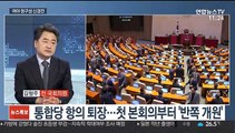 [뉴스특보] 21대 국회 반쪽 개원…여야 원구성 신경전