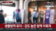 긴장 속 서울 도심…대형 행사장에는 긴 줄 늘어서