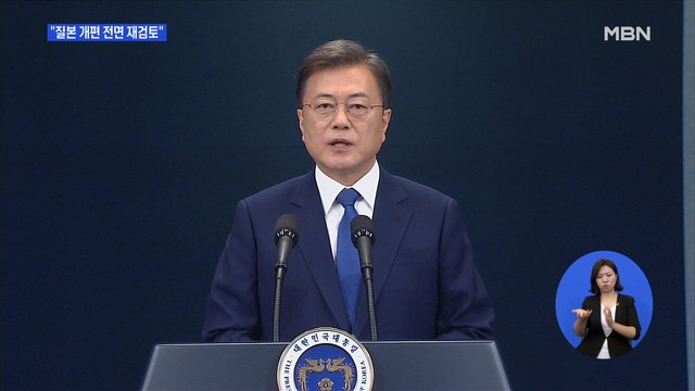 문 대통령, 질본 '무늬만 승격' 비판에 전면 재검토 지시