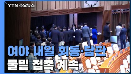 여야, 상임위 협상 줄다리기...내일 담판 시도 / YTN