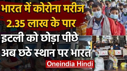 Download Video: Coronavirus : India में कोरोना मरीजों की संख्या 2.35 लाख के पार,6642 लोगों की मौत | वनइंडिया हिंदी