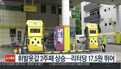 휘발윳값 2주째 상승…리터당 17.5원 뛰어