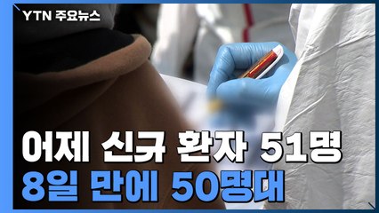 어제 신규 환자 51명...수도권 지역발생 40명 / YTN