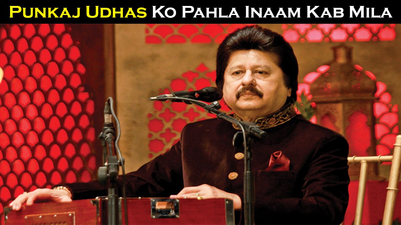 Punkaj Udhas Ko Gayeki Ke Liye Pahla Inaam Kab Aur Kaise Mila