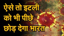Coronavirus जानिए भारत में अब किस कदर कोहराम मचा रहा है कोरोना