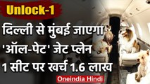 Unlock-1: Delhi में फंसे कुत्तों को लेकर Mumbai के लिए उड़ान भरेगा Chartered plane | वनइंडिया हिंदी