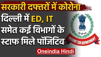Coronavirus : ED और Income Tax विभाग में कई अधिकारी Covid 19 से संक्रमित | वनइंडिया हिंदी