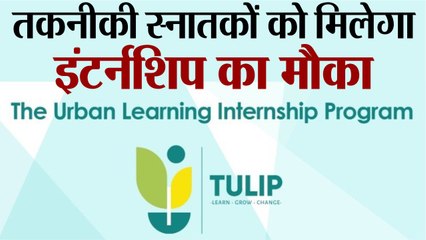 तकनीकी स्नातकों को मिलेगा इंटर्नशिप का मौकाए पहले साल में देश के 25 हजार विद्यार्थी कर सकेंगे इंटर्नशिप