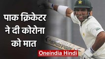 Former Pakistan cricketer Taufiq Umar safely recovered from COVID-19 | वनइंडिया हिंदी