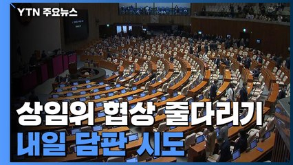 여야, 상임위 협상 줄다리기...내일 담판 시도 / YTN