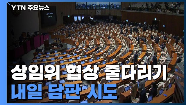 여야, 상임위 협상 줄다리기...내일 담판 시도 / YTN
