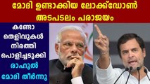 Rahul Gandhi Roasts Centre For Failed Lockdown | Oneindia Malayalam