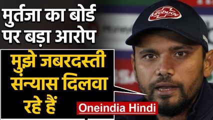 Mashrafe Mortaza unhappy With BCB trying to force International retirement | वनइंडिया हिंदी