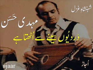 Mehdi Hassan dard yun seenay main uthtaa hai - شہنشاہِ غَزَل مہدی حَسَن ۔ درد یوں سینے میں اُٹھتا  ہے