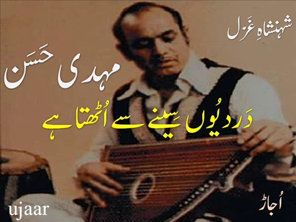 Mehdi Hassan dard yun seenay main uthtaa hai - شہنشاہِ غَزَل مہدی حَسَن ۔ درد یوں سینے میں اُٹھتا  ہے
