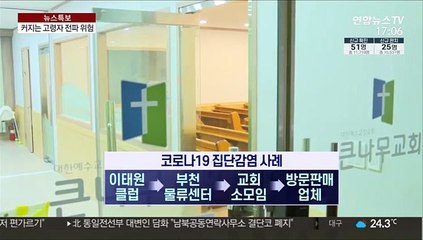 속출하는 집단 감염…'고령자 전파 차단'이 관건