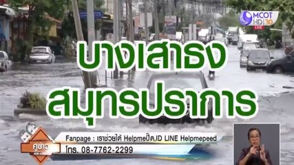 Help me ปี๊ด | น้ำท่วมเคหะบางพลี