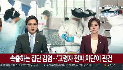 속출하는 집단 감염…'고령자 전파 차단'이 관건