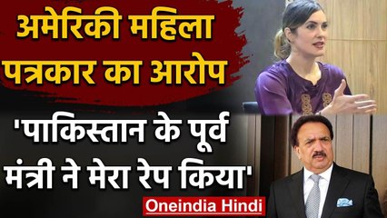 American Blogger Cynthia Ritchie का Pakistan के पूर्व Minister पर दुष्कर्म का आरोप | वनइंडिया हिंदी