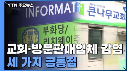 다른 듯 같은 '교회'·'방문판매 업체'...집단 감염 이유는? / YTN