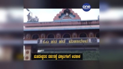 ಮಹದೇಶ್ವರನ ದರ್ಶನಕ್ಕೆ ಭಕ್ತಾದಿಗಳಿಗೆ ಅವಕಾಶ