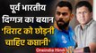 Virat Kohli should share his captaincy burden with Rohit Sharma says Kiran More | वनइंडिया हिंदी