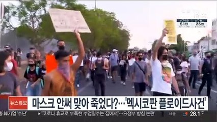 마스크 안써 맞아 죽었다?…'멕시코판 플로이드사건'