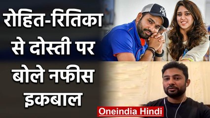 Download Video: Nafees Iqbal reveals he shares good bond with Rohit Sharma wife Ritika Sajdeh | वनइंडिया हिंदी