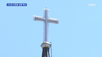 수도권 교회 발 확산세 계속…두 살배기 아이도 확진