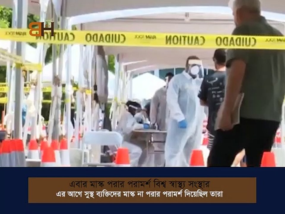 বাড়ির বাইরে মাস্ক পরার পরামর্শ বিশ্ব স্বাস্থ্য সংস্থার । WHO advises to wear masks in public areas । corona safety