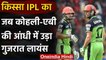 Qissa IPL Ka : When Virat Kohli-AB De Villiers scored century vs Gujarat lions in IPL|वनइंडिया हिंदी