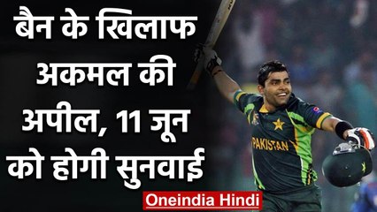 Umar Akmal's appeal against 3 year ban to be heard on June 11 | वनइंडिया हिंदी
