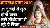 Amarnath yatra 2020 : 21 जुलाई से शुरु हो रही अमरनाथ यात्रा,दिशा-निर्देश जारी | वनइंडिया हिंदी