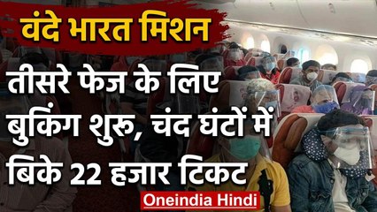 Vande Bharat Mission: तीसरे चरण की Booking, चंद घंटों में बिक गए इतने Tickets | वनइंडिया हिंदी