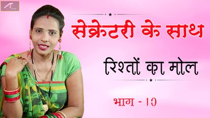 सेक्रेटरी के साथ - रिश्तों पर कहानी | Rishton Ka Mol | Ep 10 | New Short Story | Motivational Video | Anita Films