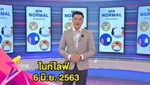 รายการไนน์เอ็นเตอร์เทนไนท์ไลฟ์ 6 มิ.ย.2563