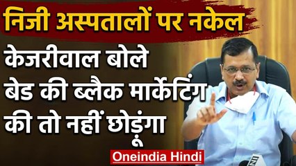 Private Hospitals पर भड़के Arvind kejriwal, बेड की Black Marketing पर होगी कार्रवाई | वनइंडिया हिंदी