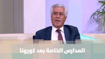 المدارس الخاصة بعد كورونا ... محاولة للفهم - أصل الحكاية