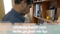 ذكرى النكسة وشهادات حية على لسان من عاشها  - قصة دنيا فلسطين