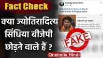 Fact Check: क्या Jyotiraditya Scindia अब BJP छोड़ने वाले हैं, क्या है सच ? | वनइंडिया हिंदी